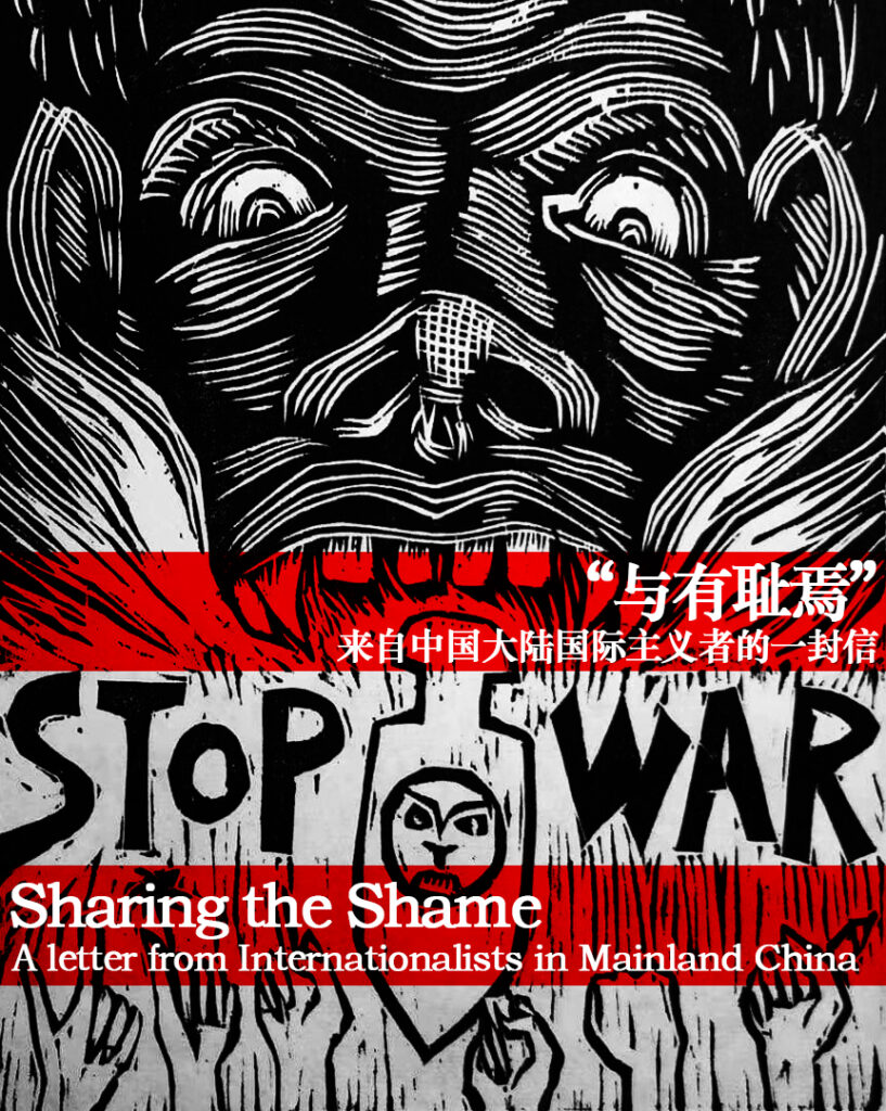 Sharing the Shame 与有耻焉：A Letter from Internationalists in China 来自中国大陆国际主义者的一封信