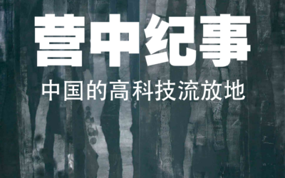 Preface to Chinese Edition of “In the Camps” (now online) + archive of Chuang translations 《营中纪事》简体中文版上线