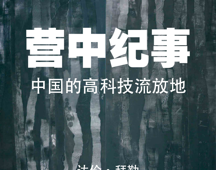 Preface to Chinese Edition of “In the Camps” (now online) + archive of Chuang translations 《营中纪事》简体中文版上线